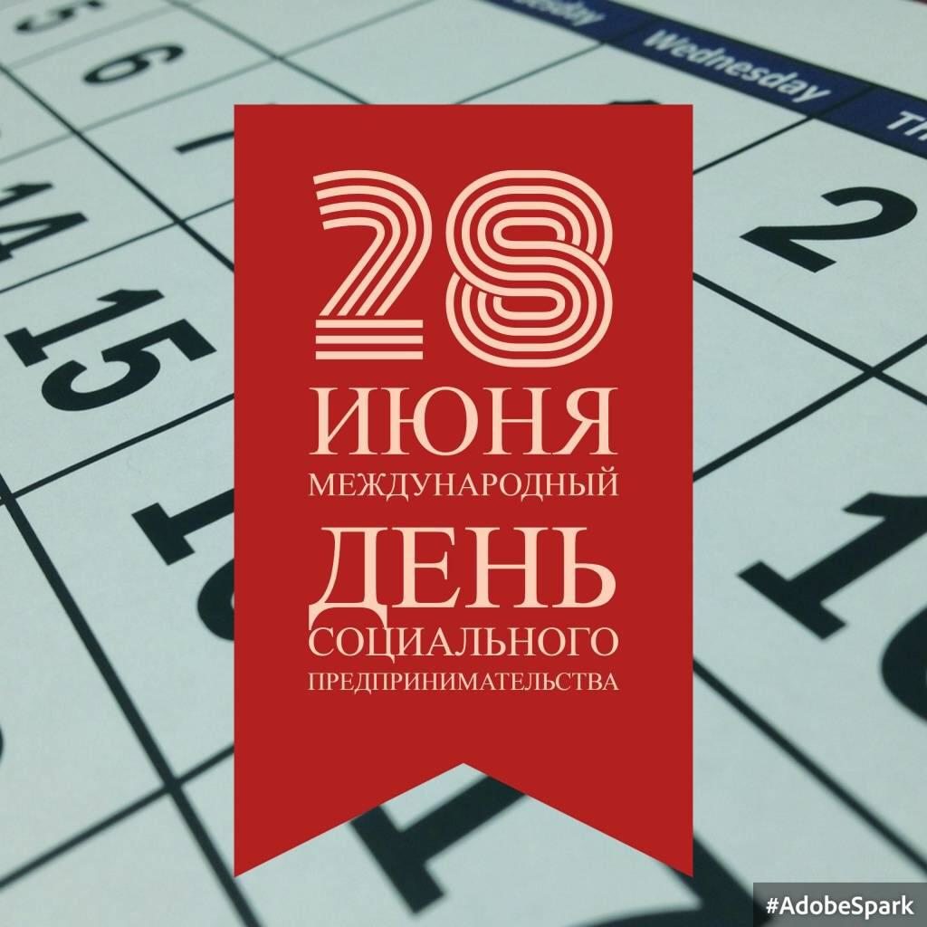 28 июнь 2019. Международный день социального бизнеса. 28 Июня Международный день социального бизнеса. Международный день социального бизнеса поздравление. Социальное предпринимательство.